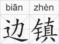 边镇的拼音