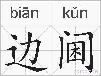 边阃的拼音