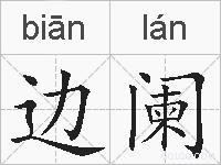 边阑的拼音