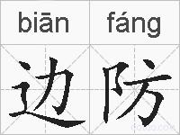 边防的拼音