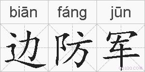 边防军的拼音