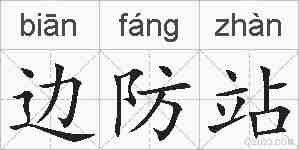 边防站的拼音