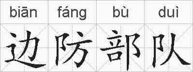 边防部队的拼音