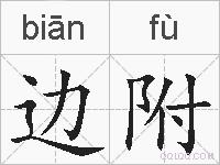 边附的拼音