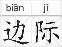 边际的拼音