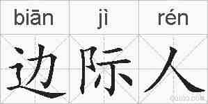边际人的拼音