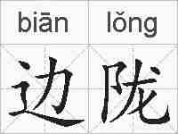 边陇的拼音