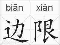边限的拼音