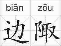 边陬的拼音