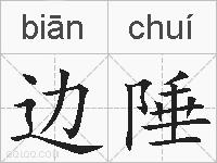 边陲的拼音