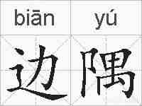 边隅的拼音