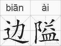 边隘的拼音