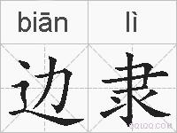 边隶的拼音