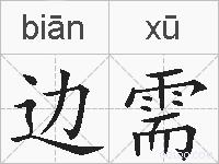 边需的拼音