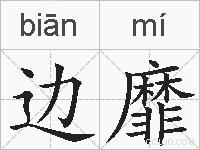 边靡的拼音
