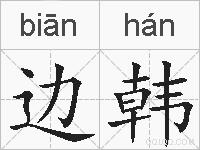 边韩的拼音