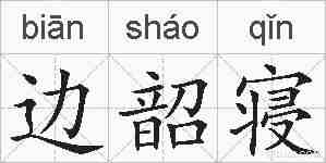 边韶寝的拼音