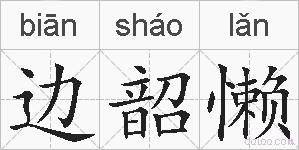 边韶懒的拼音