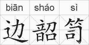 边韶笥的拼音