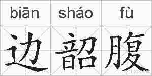 边韶腹的拼音