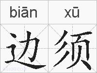 边须的拼音