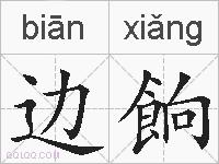 边餉的拼音