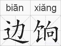 边饷的拼音