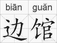 边馆的拼音
