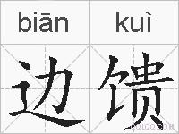 边馈的拼音