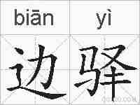 边驿的拼音