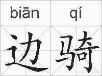 边骑的拼音