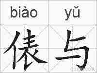 俵与的拼音