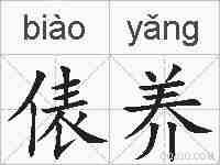 俵养的拼音