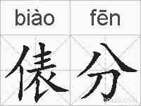 俵分的拼音