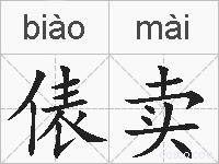 俵卖的拼音