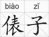 俵子的拼音