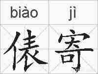 俵寄的拼音