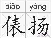 俵扬的拼音