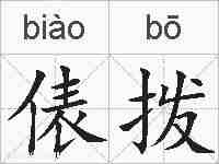 俵拨的拼音
