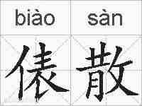 俵散的拼音