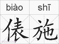 俵施的拼音