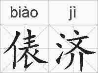 俵济的拼音