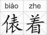 俵着的拼音