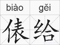 俵给的拼音