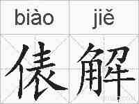 俵解的拼音