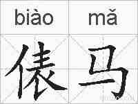俵马的拼音