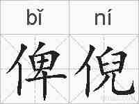 俾倪的拼音