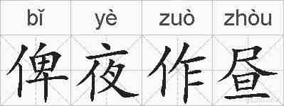 俾夜作昼的拼音