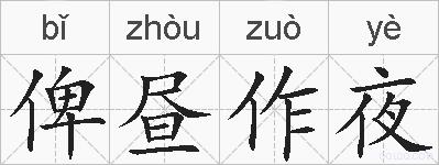 俾昼作夜的拼音