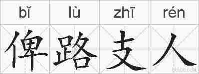 俾路支人的拼音